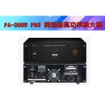 【泉聲音響】佰佳牌 POKKA PA-300W PRO (純後級)高功率擴音機 適用範圍：電廠、商場、學校、工廠