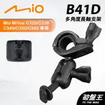 後視鏡支架｜台南現貨｜長軸多角度支架｜MIO MIVUE C320 C330 C340 專用｜B41D｜破盤王