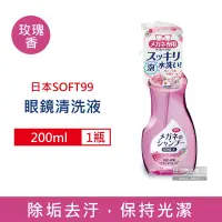 在飛比找Yahoo奇摩購物中心優惠-日本SOFT99-眼鏡清潔清洗液200ml/瓶 5款可選 (