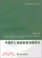 在飛比找三民網路書店優惠-中國外匯儲備制度創新研究（簡體書）