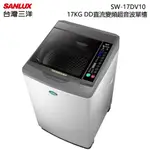 SANLUX 台灣三洋 ( SW-17DV10 ) 17KG DD直流變頻超音波單槽洗衣機