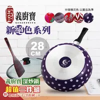 在飛比找樂天市場購物網優惠-【全館免運】【GUSTO CASA義廚寶】D28深平底鍋28