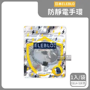 【日本ELEBLO】頂級強效編織紋防靜電手環1入/袋(急速除靜電手腕帶手環飾品開汽車門防靜電綁馬尾髮圈配件)