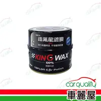 在飛比找PChome24h購物優惠-【KING WAX】蠟 鐵氟龍鍍膜-深色車(車麗屋)