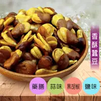 在飛比找松果購物優惠-蠶豆 鹽味 蒜味 藥膳 250g 蠶豆酥 田豆酥 台灣製作 
