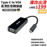 在飛比找蝦皮商城優惠-ASUS Type-C to VGA 影音轉接器【esoon