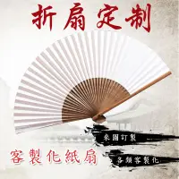 在飛比找蝦皮購物優惠-扇子印刷 定製 紙扇 空白扇(21cm) 紙扇印logo 結