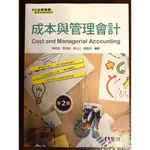 成本與管理會計（第二版）全華圖書  陳育成 , 李超雄 , 張允文 , 陳雪如編著