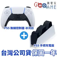 在飛比找蝦皮購物優惠-【購電玩】SONY PS5 無線控制器 + 雙手把充電座 把