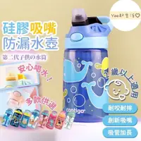 在飛比找蝦皮購物優惠-🔥台灣出貨🔥美國 Contigo 第二代 兒童水壺 防漏水壺