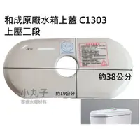 在飛比找蝦皮購物優惠-水電材料 和成 香格里拉 水箱蓋 CS1303 S1404T