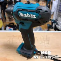 在飛比找蝦皮購物優惠-新北花電 全新 Makita 牧田 DF033D 12V  