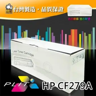 【PLIT普利特】HP CF279A/79A 環保相容碳粉匣 HP M12W/M26NW(普利特)