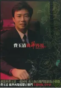 在飛比找博客來優惠-費玉清/風華再現-情繫百樂門卡拉 OK DVD