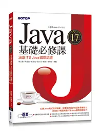 在飛比找TAAZE讀冊生活優惠-Java SE 17基礎必修課(適用Java 17~10，涵