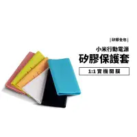 在飛比找Yahoo!奇摩拍賣優惠-矽膠保護套 新小米行動電源3代 2C 20000mAh 高配