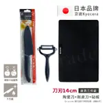 【KYOCERA 京瓷】日本京瓷抗菌陶瓷刀 削皮器 砧板 超值三件 黑刀 黑刃組(刀刃14CM)