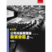 在飛比找金石堂優惠-清晰論法：公司法基礎理論－股東會篇