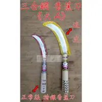 在飛比找蝦皮購物優惠-" 瑋庭五金 "【三合鋼 大A 香蕉刀】總長29.5 公分 