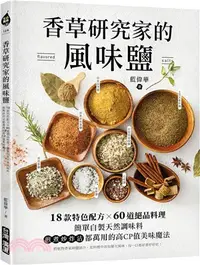 在飛比找三民網路書店優惠-香草研究家的風味鹽：18款特色配方X60道絕品料理！簡單自製