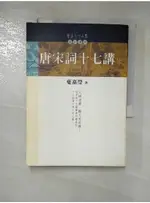 唐宋詞十七講(上)_葉嘉瑩【T5／文學_GOZ】書寶二手書