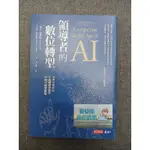 領導者的數位轉型 AI(二手書)