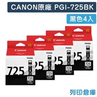 在飛比找PChome商店街優惠-原廠墨水匣 CANON 4黑組 PGI-725BK / PG