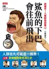 超獵奇！人體動物圖鑑②鯊魚的下巴會往前飛出 - Ebook