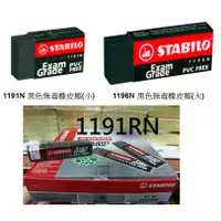 在飛比找蝦皮購物優惠-【含稅附發票】現貨/德國/STABILO/1191N/119