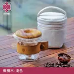 ATHIA 手沖咖啡隨行握杯套組 CD-MS / 濾布 濾杯 咖啡杯 濾杯架 可堆疊收納