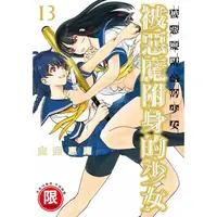 在飛比找PChome24h購物優惠-被惡魔附身的少女(１３)