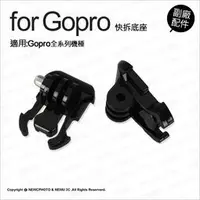 在飛比找蝦皮購物優惠-含稅［林饅3C］GoPro 運動攝影機 快拆底座 2入 快拆