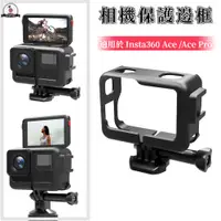 在飛比找蝦皮購物優惠-影石 Insta360 Ace 邊框 相機保護邊框 快拆保護