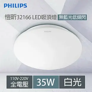 飛利浦 PHILIPS 愷昕 LED 吸頂燈 32166 調光 無調光 高亮度好安裝 無藍光 17W 30W 35W