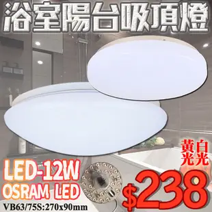 ❖基礎照明❖(WVB75S-12)LED-12W浴室陽台燈 黃/白光 PC罩 全電壓 OSRAM LED 可自行更換