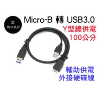 在飛比找蝦皮購物優惠-100公分 USB3.0 MICRO-B 雙A公 1m 1米