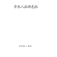 在飛比找蝦皮購物優惠-【G|mai|發送】---方外人從師筆記pdf 203頁