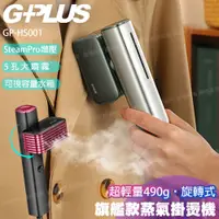 在飛比找PChome24h購物優惠-【G-PLUS 拓勤】旗艦款-可旋轉 雙重防護 手持式蒸氣掛