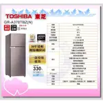【TOSHIBA 東芝】雙門變頻冰箱 - GR-A370TBZ