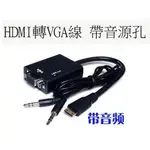 宏代購~HDMI轉VGA 帶音源孔送音源線