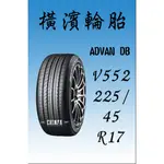 【進發車業】YOKOHAMA橫濱輪胎ADVAN DB V552 225/45R17 (含安裝免運費)全新/詳情看商品照片