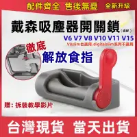 在飛比找蝦皮購物優惠-dyson吸塵器 戴森 開關固定器 V6 V7 V8 V10