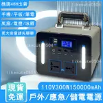 源頭廠家/戶外/露營/儲能/應急/  升級版戶外發電機 300W 150000毫安大容量 露營電源 可支持太陽能充電