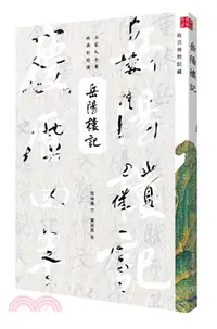 在飛比找三民網路書店優惠-岳陽樓記