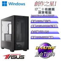 在飛比找PChome24h購物優惠-(DIY)創作之星W-I(i7-14700F/華碩B760/