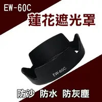 在飛比找樂天市場購物網優惠-【199超取免運】攝彩@Canon EW-60C 蓮花型 遮