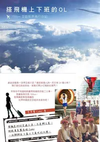 在飛比找誠品線上優惠-搭飛機上下班的OL: 158cm空姐世界飛行日記