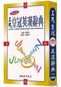 在飛比找樂天市場購物網優惠-三民皇冠英漢辭典(革新五版)