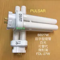 在飛比找Yahoo!奇摩拍賣優惠-電匠的家：PULSAR FDL27EXD BB27W燈管 4