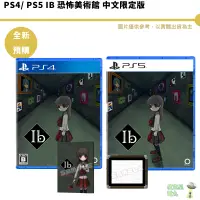 在飛比找蝦皮商城優惠-PS4 PS5 IB 恐怖美術館 實體片收藏版 中文版 中文